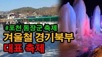 포천 동장군축제 다양한 놀이와 체험, 송어낚시와 빙어낚시 까지 가능한 서울근교 겨울축제 가볼만한곳 추천